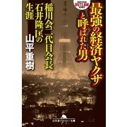最強の経済ヤクザと呼ばれた男-稲川会二代目会長石井隆匡の生涯（幻冬舎アウトロー文庫） [電子書籍]
