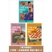 【電子版限定】工学部・水柿助教授 完結3巻セット（幻冬舎） [電子書籍]