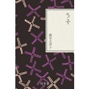 うそ（幻冬舎文庫） [電子書籍]
