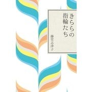 きららの指輪たち（幻冬舎文庫） [電子書籍]