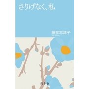 さりげなく、私（幻冬舎文庫） [電子書籍]
