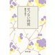 せつない時間（幻冬舎文庫） [電子書籍]