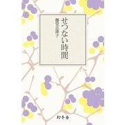 せつない時間（幻冬舎文庫） [電子書籍]