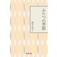 ふたつの季節（幻冬舎文庫） [電子書籍]