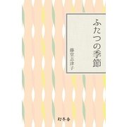 ふたつの季節（幻冬舎文庫） [電子書籍]