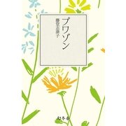 プワゾン（幻冬舎文庫） [電子書籍]