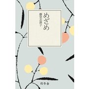 めざめ（幻冬舎文庫） [電子書籍]