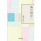 海の時計〈上〉（幻冬舎） [電子書籍]