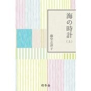 海の時計〈上〉（幻冬舎） [電子書籍]