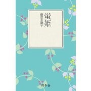蛍姫（幻冬舎文庫） [電子書籍]