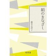 絹のまなざし（幻冬舎文庫） [電子書籍]