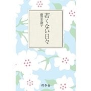 若くない日々（幻冬舎文庫） [電子書籍]