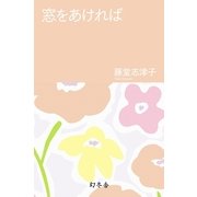 窓をあければ（幻冬舎） [電子書籍]