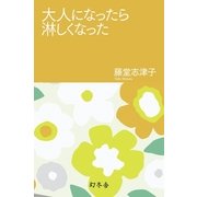 大人になったら淋しくなった（幻冬舎） [電子書籍]