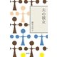 夫の彼女（幻冬舎文庫） [電子書籍]