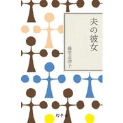 夫の彼女（幻冬舎文庫） [電子書籍]