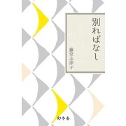 別ればなし（幻冬舎文庫） [電子書籍]
