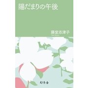 陽だまりの午後（幻冬舎） [電子書籍]