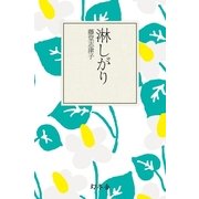 淋しがり（幻冬舎文庫） [電子書籍]