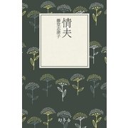 情夫（幻冬舎文庫） [電子書籍]