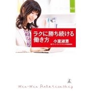 ラクに勝ち続ける働き方 （幻冬舎） [電子書籍]