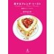 恋するフレンチ トースト-魅惑のパン ペルデュ （幻冬舎） [電子書籍]