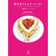 恋するフレンチ トースト-魅惑のパン ペルデュ （幻冬舎） [電子書籍]