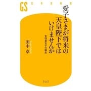 愛子さまが将来の天皇陛下ではいけませんか 女性皇太子の誕生 （幻冬舎新書） [電子書籍]
