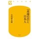 「永遠の0」と日本人（幻冬舎新書） [電子書籍]
