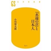 「永遠の0」と日本人（幻冬舎新書） [電子書籍]