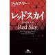 レッドスカイ（幻冬舎文庫） [電子書籍]