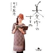 美文字のすすめ（幻冬舎文庫） [電子書籍]