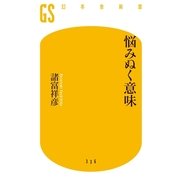 悩みぬく意味（幻冬舎新書） [電子書籍]