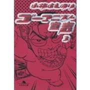 ゴーマニズム宣言3（幻冬舎文庫） [電子書籍]