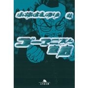 ゴーマニズム宣言4（幻冬舎文庫） [電子書籍]