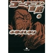 ゴーマニズム宣言6（幻冬舎） [電子書籍]