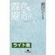 青天の霹靂 ＜ライト版＞（幻冬舎） [電子書籍]
