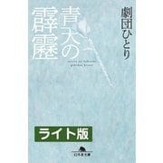 青天の霹靂 ＜ライト版＞（幻冬舎） [電子書籍]