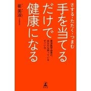さする たたく つまむ手を当てるだけで健康になる-東洋医学由来の、あなたも持っているすごい力 （幻冬舎） [電子書籍]