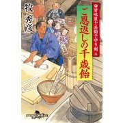 ご恩返しの千歳飴-甘味屋十兵衛子守り剣4（幻冬舎） [電子書籍]