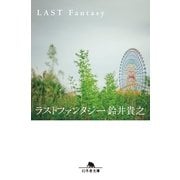 ラストファンタジー（幻冬舎文庫） [電子書籍]