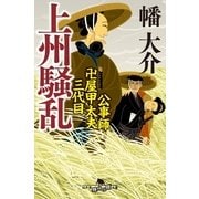 上州騒乱-公事師卍屋甲太夫三代目（幻冬舎時代小説文庫） [電子書籍]