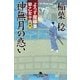 神無月の惑い（幻冬舎時代小説文庫） [電子書籍]