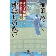 神無月の惑い（幻冬舎時代小説文庫） [電子書籍]