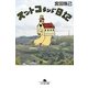 スットコランド日記（幻冬舎文庫） [電子書籍]