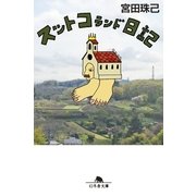 スットコランド日記（幻冬舎文庫） [電子書籍]