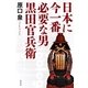 日本に今一番必要な男黒田官兵衛 （幻冬舎） [電子書籍]