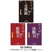 【電子版限定】ヤクザに学ぶ"リーダーシップ力養成"セット（幻冬舎） [電子書籍]