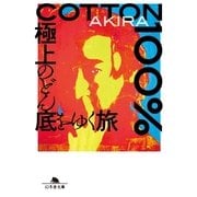 COTTON100％―極上のどん底をゆく旅（幻冬舎文庫） [電子書籍]