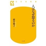 人はなぜ怒るのか（幻冬舎新書） [電子書籍]